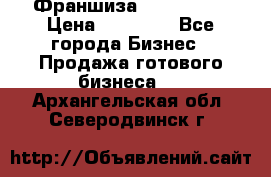 Франшиза Insta Face › Цена ­ 37 990 - Все города Бизнес » Продажа готового бизнеса   . Архангельская обл.,Северодвинск г.